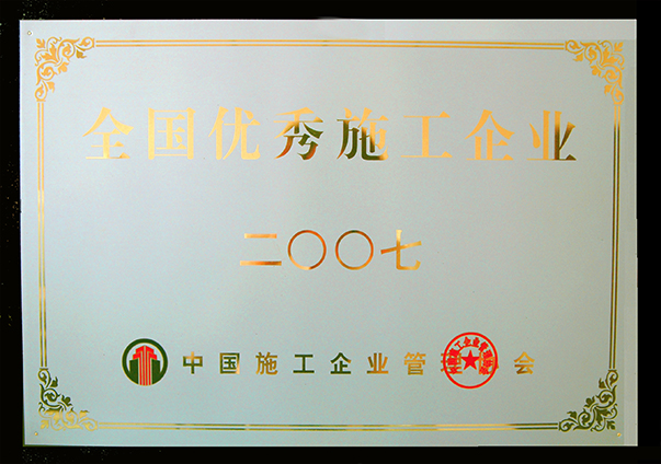 （2007年度）優(yōu)秀施工企業(yè)獎(jiǎng)