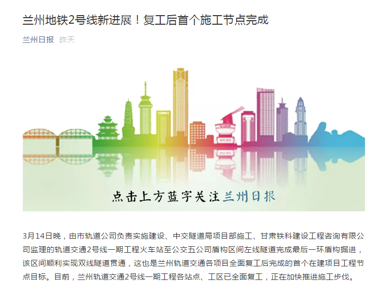 蘭州日報：蘭州地鐵2號線新進(jìn)展！復(fù)工后首個施工節(jié)點完成
