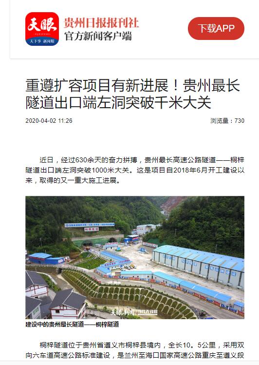 貴州日報、貴州電視臺：貴州最長隧道出口端左洞突破千米大關(guān)