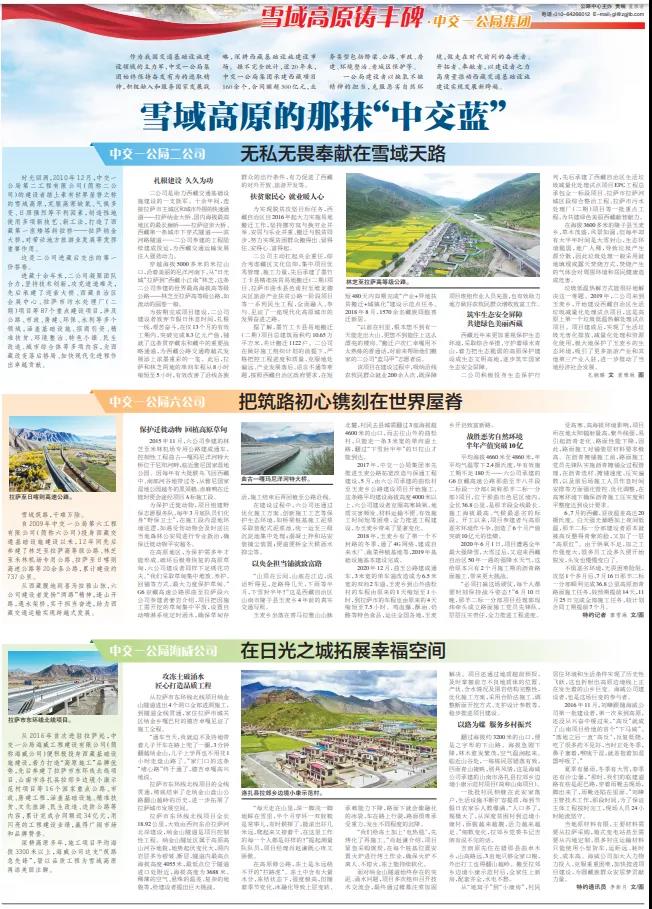 中國交通報(bào)：雪域高原的那抹“中交藍(lán)”                                                                                                                                                                                                         