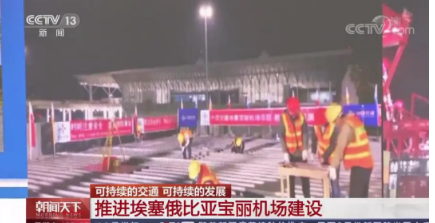 中央廣播電視總臺:埃塞寶麗機場項目亮相《朝聞天下》